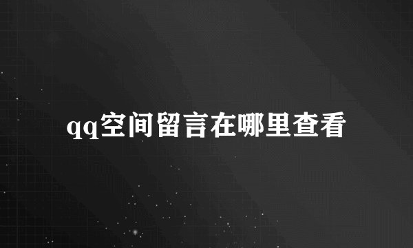 qq空间留言在哪里查看