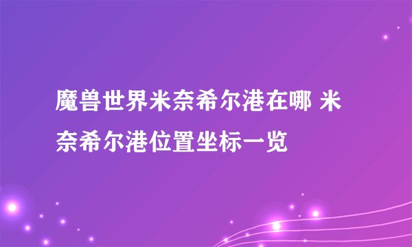 魔兽世界米奈希尔港在哪 米奈希尔港位置坐标一览