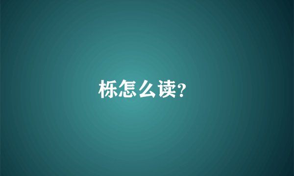 栎怎么读？
