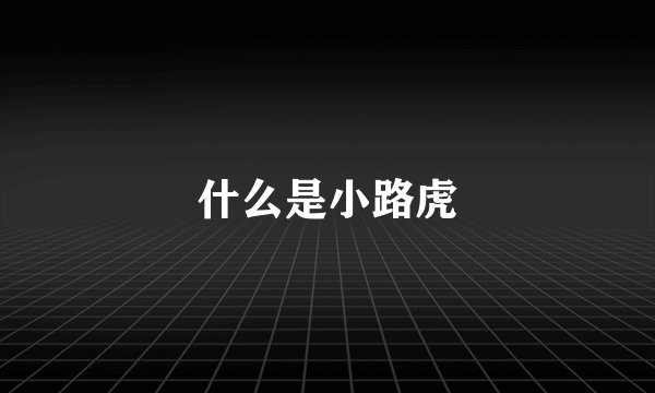 什么是小路虎