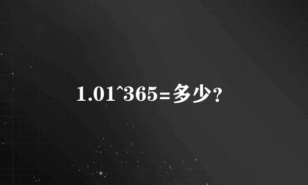 1.01^365=多少？