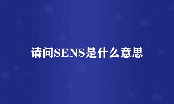请问SENS是什么意思
