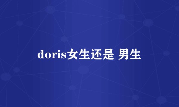 doris女生还是 男生