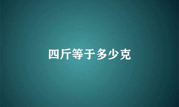 四斤等于多少克
