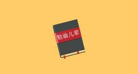 勉谕儿辈文言文翻译及启示？