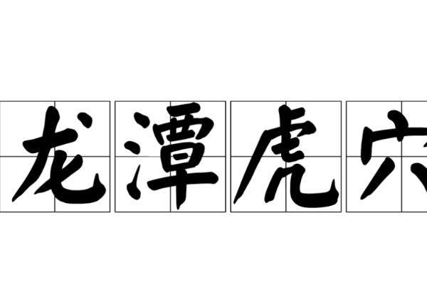 龙潭虎穴的意思