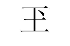 王字加个笔能写多少?