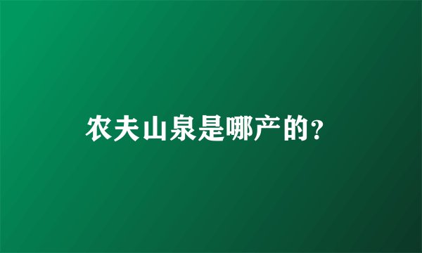 农夫山泉是哪产的？