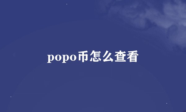 popo币怎么查看