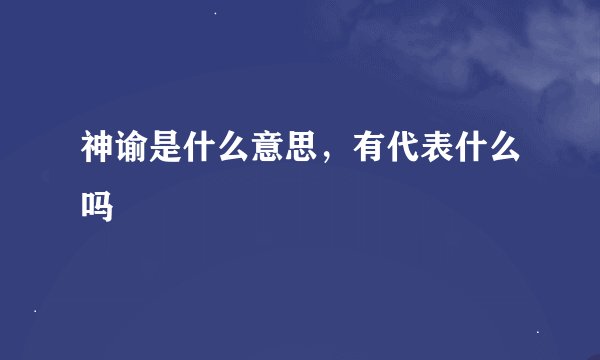 神谕是什么意思，有代表什么吗