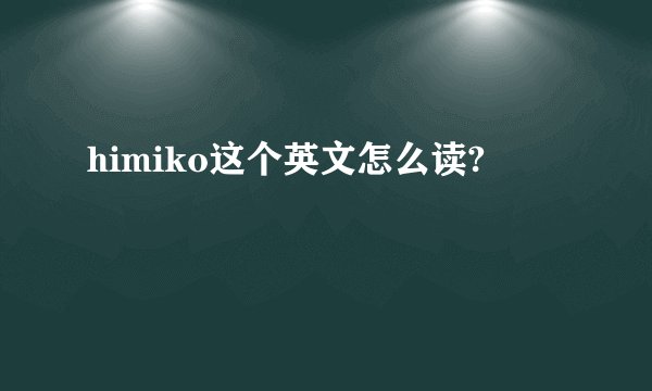 himiko这个英文怎么读?