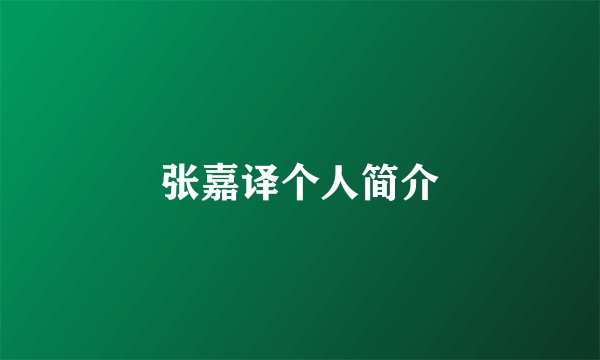 张嘉译个人简介