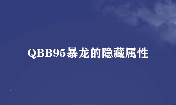 QBB95暴龙的隐藏属性