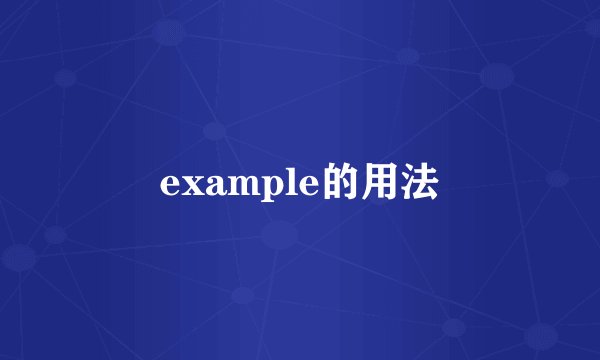 example的用法