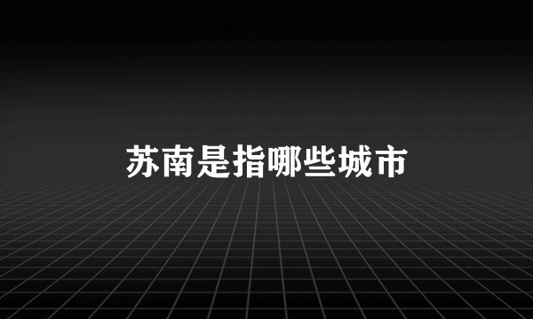 苏南是指哪些城市