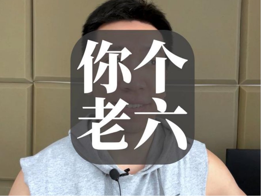 你个老六什么意思