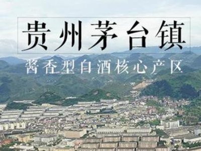 茅台酒核心产区有多大