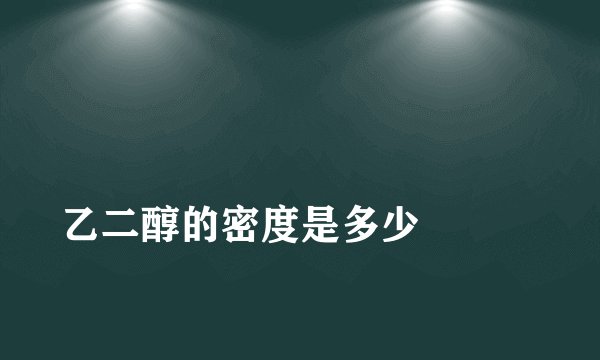 
乙二醇的密度是多少

