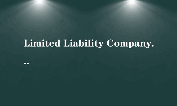 Limited Liability Company (LLC)是什么意思啊？