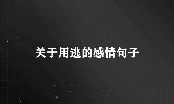 关于用逃的感情句子