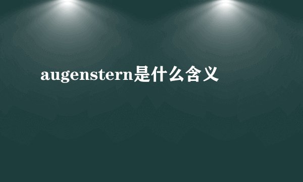 augenstern是什么含义