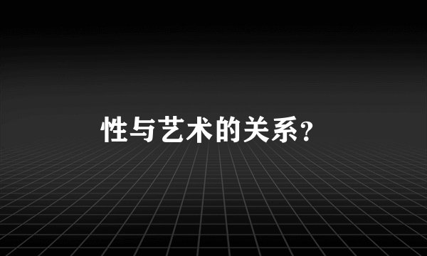 性与艺术的关系？