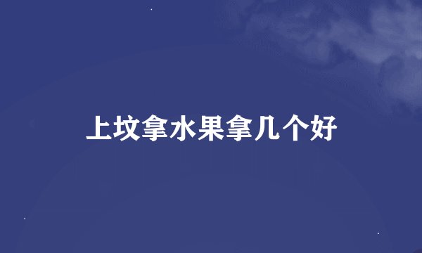 上坟拿水果拿几个好