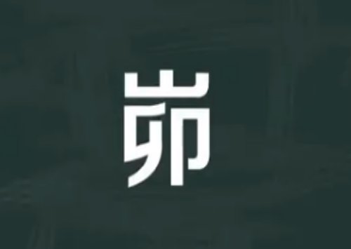 峁怎么读什么意思