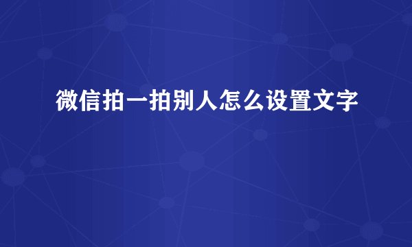 微信拍一拍别人怎么设置文字