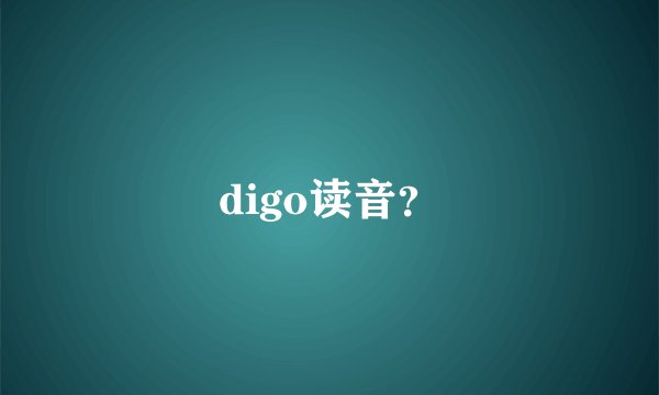 digo读音？