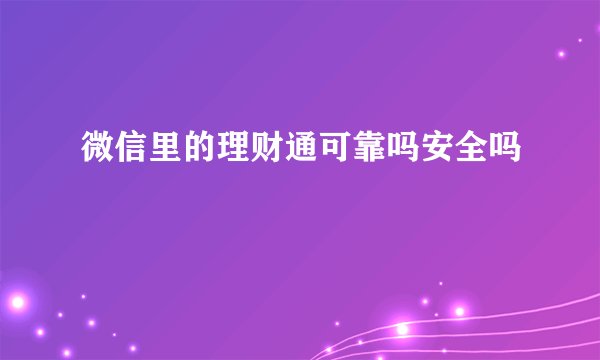 微信里的理财通可靠吗安全吗