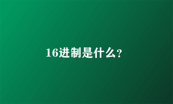 16进制是什么？