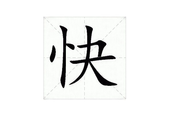 快的笔画顺序怎么写