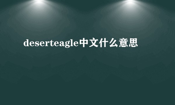 deserteagle中文什么意思