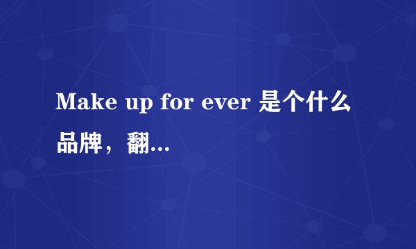 Make up for ever 是个什么品牌，翻译成中文是什么意思？