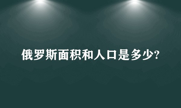 俄罗斯面积和人口是多少?