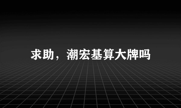 求助，潮宏基算大牌吗