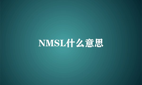 NMSL什么意思