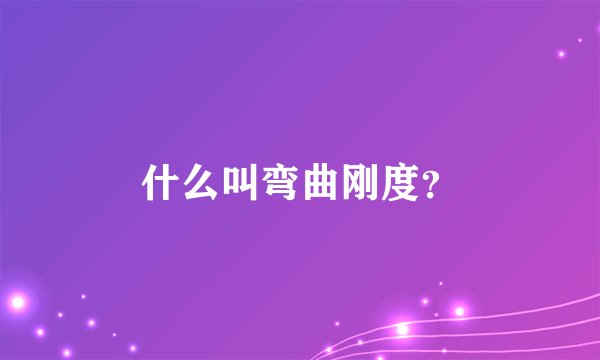什么叫弯曲刚度？