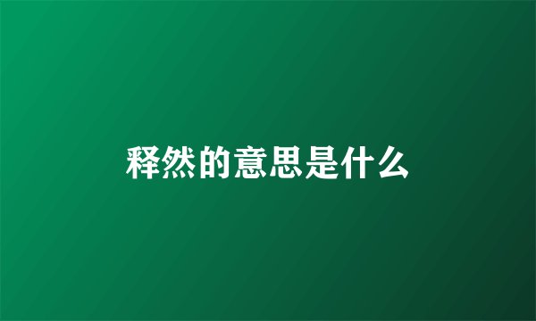释然的意思是什么