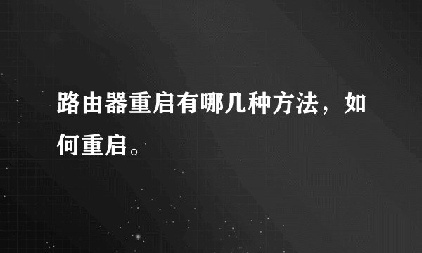 路由器重启有哪几种方法，如何重启。