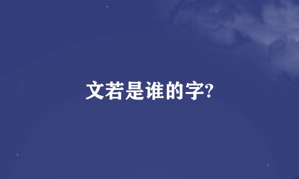 文若是谁的字?