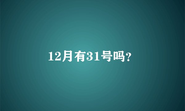12月有31号吗？