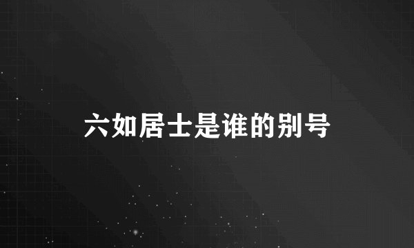 六如居士是谁的别号