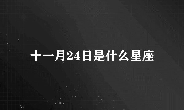 十一月24日是什么星座