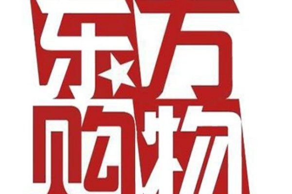 东方购物客服电话