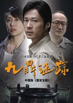 九鼎迷踪的剧情简介