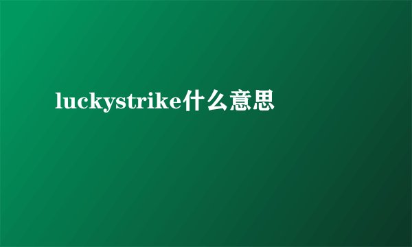 luckystrike什么意思