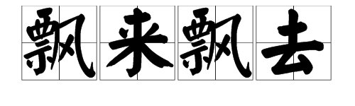 “飘来飘去”是什么意思？