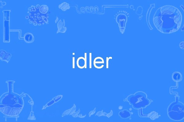 idler怎么读